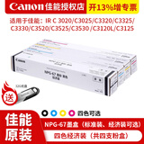 佳能3020原装NPG-67墨粉盒墨盒硒鼓碳粉感光鼓组件适用C3120/3525/3325/3520 一套四色小容量【-经济装-】