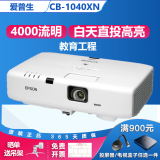 爱普生（EPSON）二手投影仪家用1080P高清4K商务办公会议智能家庭影院3LCD长焦激光短焦 9新1040xn（4000流明 白天直投） 99成新