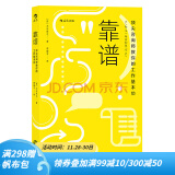 后浪官方正版 靠谱 顶尖咨询师教你的工作基本功 大石哲之著 靠谱比聪明更重要 职业规划职书籍