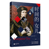 时间的女儿 约瑟芬·铁伊推理经典之作 小说
