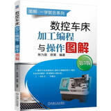 数控车床加工编程与操作图解 第3版