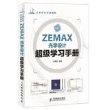 ZEMAX光学设计超级学习手册（异步图书出品）