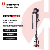 曼富图（Manfrotto）铝合金四节摄像液压底座云台独脚架套装 微单单反 MVMXPRO500 XPRO PLUS