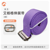 伊登艾扬格瑜伽伸展带无弹力瑜伽带瑜伽绳绑带专业拉力带拉伸带 紫色 3米【方形扣加厚】