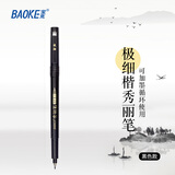 宝克（BAOKE）秀丽笔 软笔 可加墨书法笔 学生书法练字笔 国画 工笔 勾线笔 科学毛笔 文房用品 极细 黑色 1支 练字 文房用品