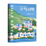 鼓楼新悦丛书：翠鸟别墅    法国总统马克龙向译者致感谢信  踏入幻象之墅  开启一场真实与虚构  历史与文学交织的旅程