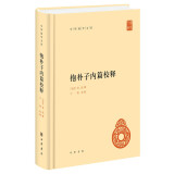 抱朴子内篇校释 精装中华国学文库中华书局自营正版简体横排标点版