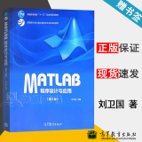 包邮 中南大学 MATLAB程序设计与应用 第3版 第三版 刘卫国 高等教育出版社 计算机课程教材 Matlab教程书