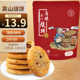 华瑜薄脆烧饼 安徽黄山特产 零食梅干菜扣肉小酥饼辣味170g