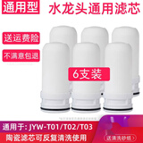 九阳适用九阳净水器滤芯家用厨房水龙头净水机陶瓷滤芯JYW-T01/T02T03 标准款滤芯(共6个)
