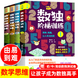 数独阶梯训练全套4册 九宫格数独入门到高手提升孩子专注力推理和记忆能力6-7-10-12岁小学生课外书籍