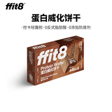 ffit8蛋白质威化饼干优质蛋白高膳食纤维健康网红休闲零食下午茶酥脆 【香浓黑巧】 10g*18袋
