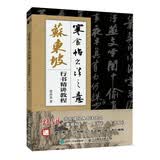 寒食帖书法之意 苏东坡行书精讲教程（绘客出品）