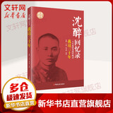 我这三十年 一个军统特务的忏悔录 中国文史出版社 沈醉,沈美娟 书籍