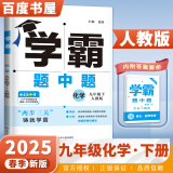 京东快递自选】2024秋-2025春正版学霸题中题数学英语物理化学九年级下上全一册 初三上册下册同步课时单元提优训练习册教辅资料 （25春）人教版-化学下册