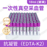 康卫仕一次性使用真空采血管EDTA-K2抗凝管塑料人体静脉血液采集管促凝 10ml紫色血常规100只
