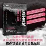 医学困境：渴望健康的本能正催生疾病