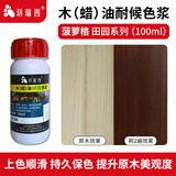 切瑞西木油木蜡油田园色浆色精擦色宝防腐木油漆实木家具木漆户外木纹漆 菠萝格 100ml