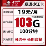 中国联通流量卡纯上网不限量上网卡4G不限速5g手机卡0月租电话卡全国通用 小江-19元103G通用+100分钟