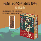 帝国的崩裂：细说五代十国史（全二册）（京东专享 畅销10万册纪念限量特装刷边版！樊登读书推荐）