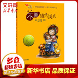 不要随便摸我 学会自我保护亲子共读绘本