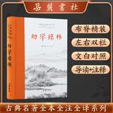 幼学琼林（全本全注全译）