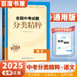 京东快递自选】2025正版全国中考试题分类精粹语文数学英语物理化学 通城学典江苏专版决胜中考九年级初三总复习训练习册教辅资料 （25版）全国版-语文