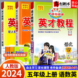 【自选】2025春英才教程五年级上下册语文数学英语部编人教版 【3本】五年级上册语数英人教版