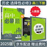 【高二必刷题京】2026高中必刷题高二选修一2025选修二数学选修三人教版A狂K重点新高考新教材化学物理选择性必修一必刷题物理必修三课本同步练习册： 26历史选修三 人教版