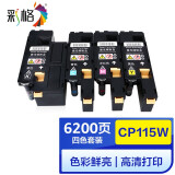 彩格适用富士施乐CP115w粉盒CP116w CM115w CP225w墨盒CM225fw硒鼓碳粉盒 CP115W四色粉盒套装（四个颜色各1个）