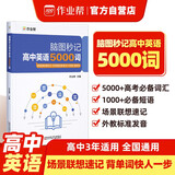 作业帮高中英语脑图秒记英语5000词 高考必考必背词汇短语联想记忆外教音频伴读背单词神器书 高一高二高三适用全国通用