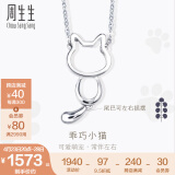 周生生Pt950铂金项链 PetChat小猫白金套链含吊坠 86716N定价 45厘米