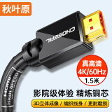 秋叶原（CHOSEAL）HDMI线2.0版2k*4k数字高清线笔记本投影仪机顶盒电视机连接线 1.5米QS8133T1D5