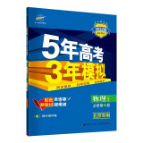 曲一线 高一上高中物理 必修第一册 人教版 北京专用 2022版高中同步5年高考3年模拟配套新教材五三 