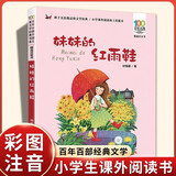 妹妹的红雨鞋 正版儿童拼音漫画书6-8-10-12周岁儿童读物课外故事书籍小学生一二三年级必读课外阅读书籍绘本故事书少儿漫画图画书语文老师推荐经典书目四五六年级上下册看的儿童读物书籍