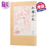 预售 红楼小札 港台原版 俞平伯 香港三联书店 文学