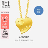 周生生 黄金项链足金Amore心心相印套链吊坠女款78039U计价4.3克