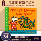 小鼠波波过新年 Maisy’s Chinese New Year 英文原版 Maisy First Experience 生活场景体验 幼儿早教启蒙认知绘本