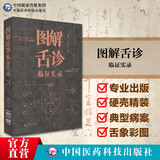 图解舌诊临证实录  王季藜 王冰  精装中国医药科技出版社