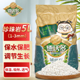 德沃多肥料 珍珠岩5L(1-3mm) 花盆垫底拌土回填保水透气水培无土栽培基质