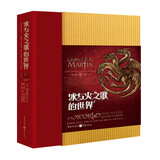 冰与火之歌的世界（一部关于《冰与火之歌》的全彩资料设定集，还原一个你前所未见的“冰与火”世界）