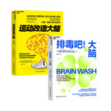 科学锻炼2册套装：运动改造大脑新版+排毒吧大脑 健康养生 跑步 科学锻炼 正版书籍