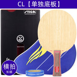 斯帝卡STIGA乒乓球拍底板CL定制专业级cr斯蒂卡wrb直拍横拍横板胶皮套餐 【横拍】CL单独底板
