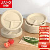 佳茉甘蔗浆纸盘一次性餐具防水防油可降解圆盘三格8.86英寸-20只装