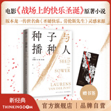【官方旗舰店】种子与播种人（坂本龙一、大卫鲍伊、北野武主演电影《战场上的快乐圣诞》原著，简体中文版初次出版）