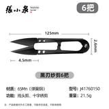 张小泉防锈小剪刀 裁缝剪子u型剪线头小工业专用弹簧剪大号纱剪 6把组合12cm