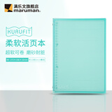 满乐文日本maruman满乐文活页本超软活页夹KURUFIT可卷封面 轻薄便携 学生笔记本可换替芯 浅蓝色-B5