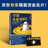 宇宙全能侦探社（京东专享限量烫金名片！突然觉得世界出了bug？那是宇宙在向你求救）读客科幻文库 小说
