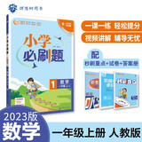 小学必刷题 数学一年级上 RJ人教版（配秒刷难点、阶段测评卷）理想树2023版