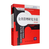 公共管理研究方法（第五版）/公共行政与公共管理经典译丛·经典教材系列